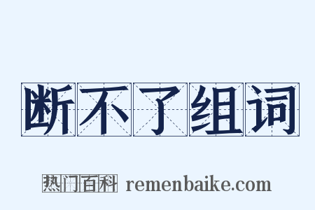 断不了组词是什么意思的图片